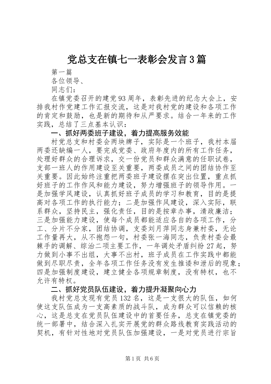 党总支在镇七一表彰会发言3篇 (2)_第1页