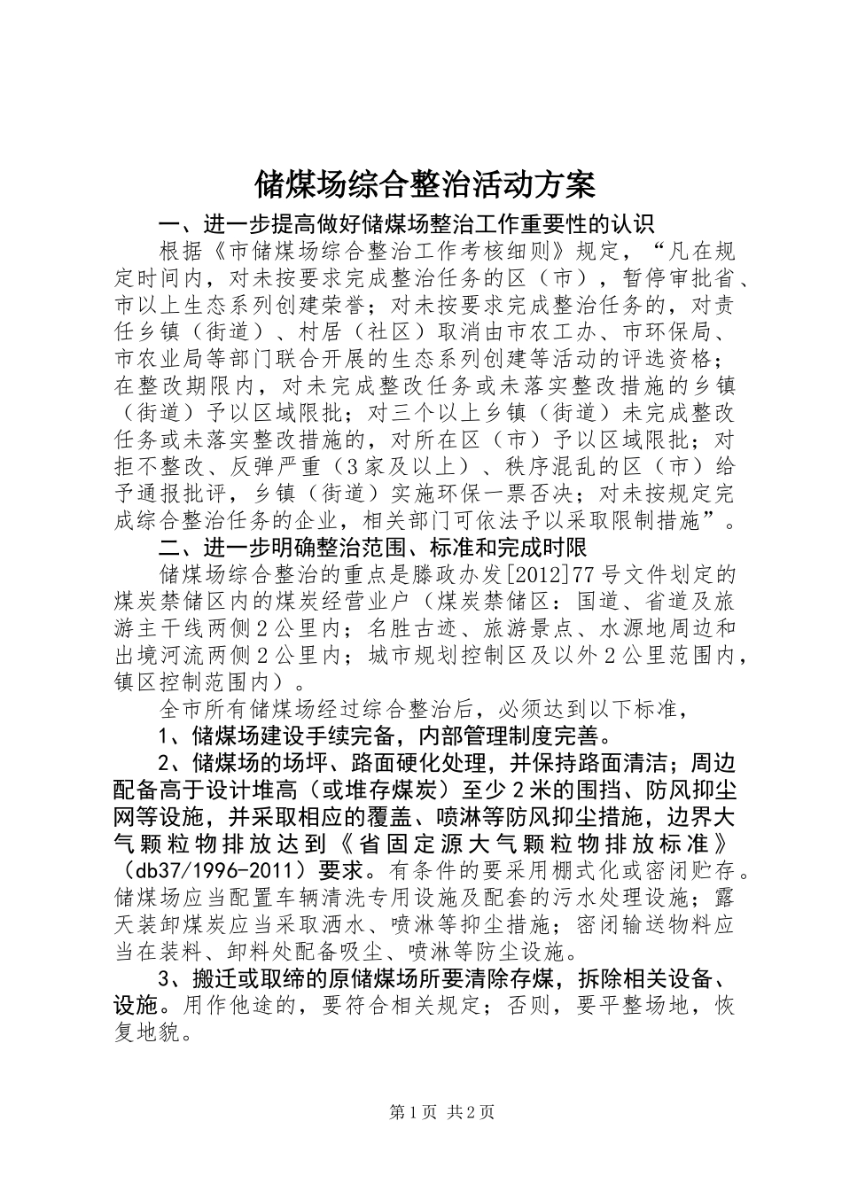 储煤场综合整治活动方案_第1页