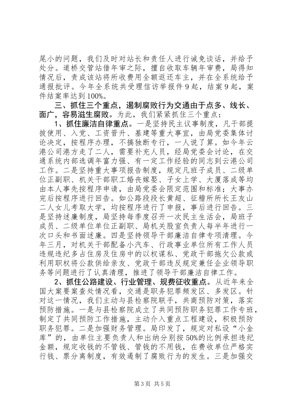 X县交通系统200X年党风廉政建设工作总结_第3页