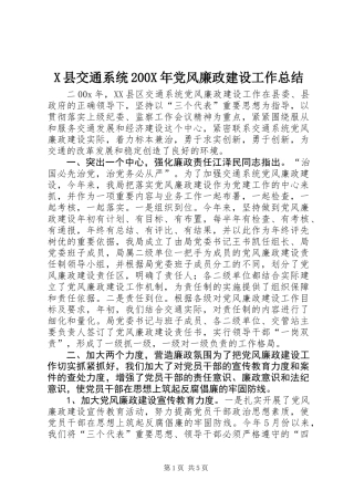 X县交通系统200X年党风廉政建设工作总结