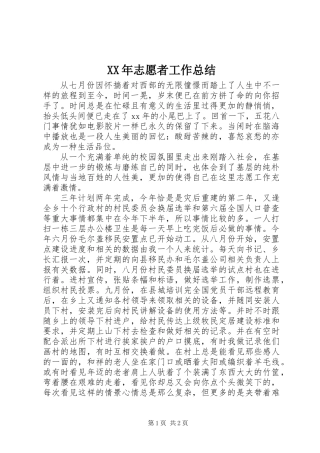 XX年志愿者工作总结