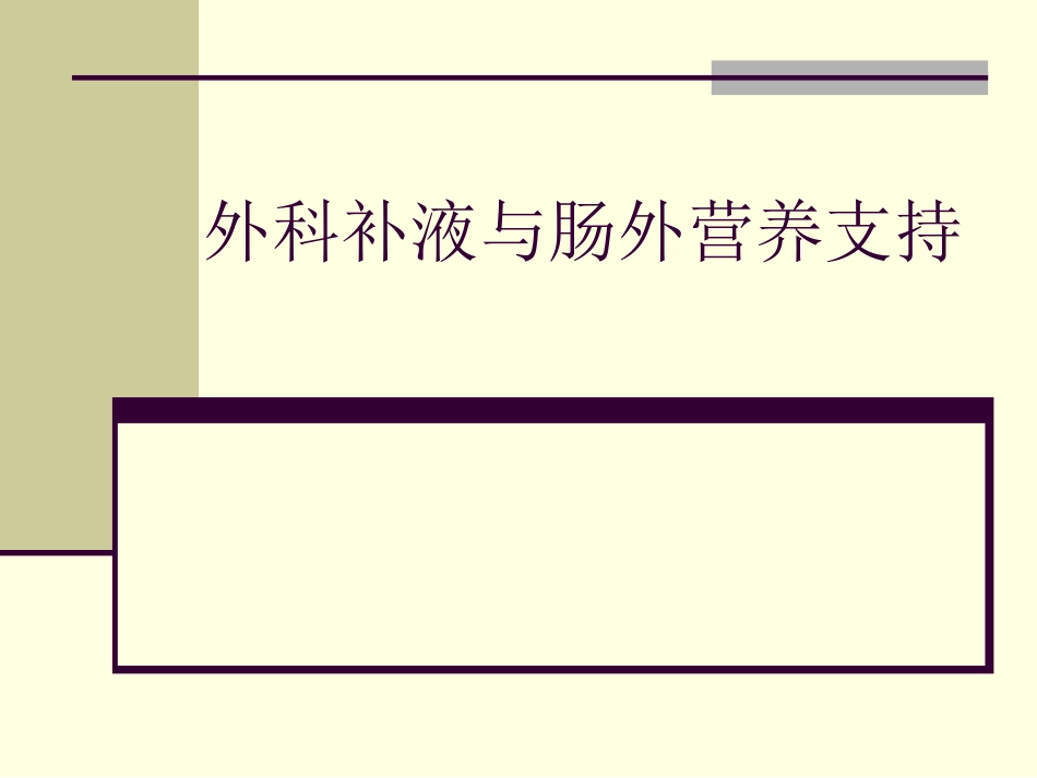 外科补液与肠外营_第1页