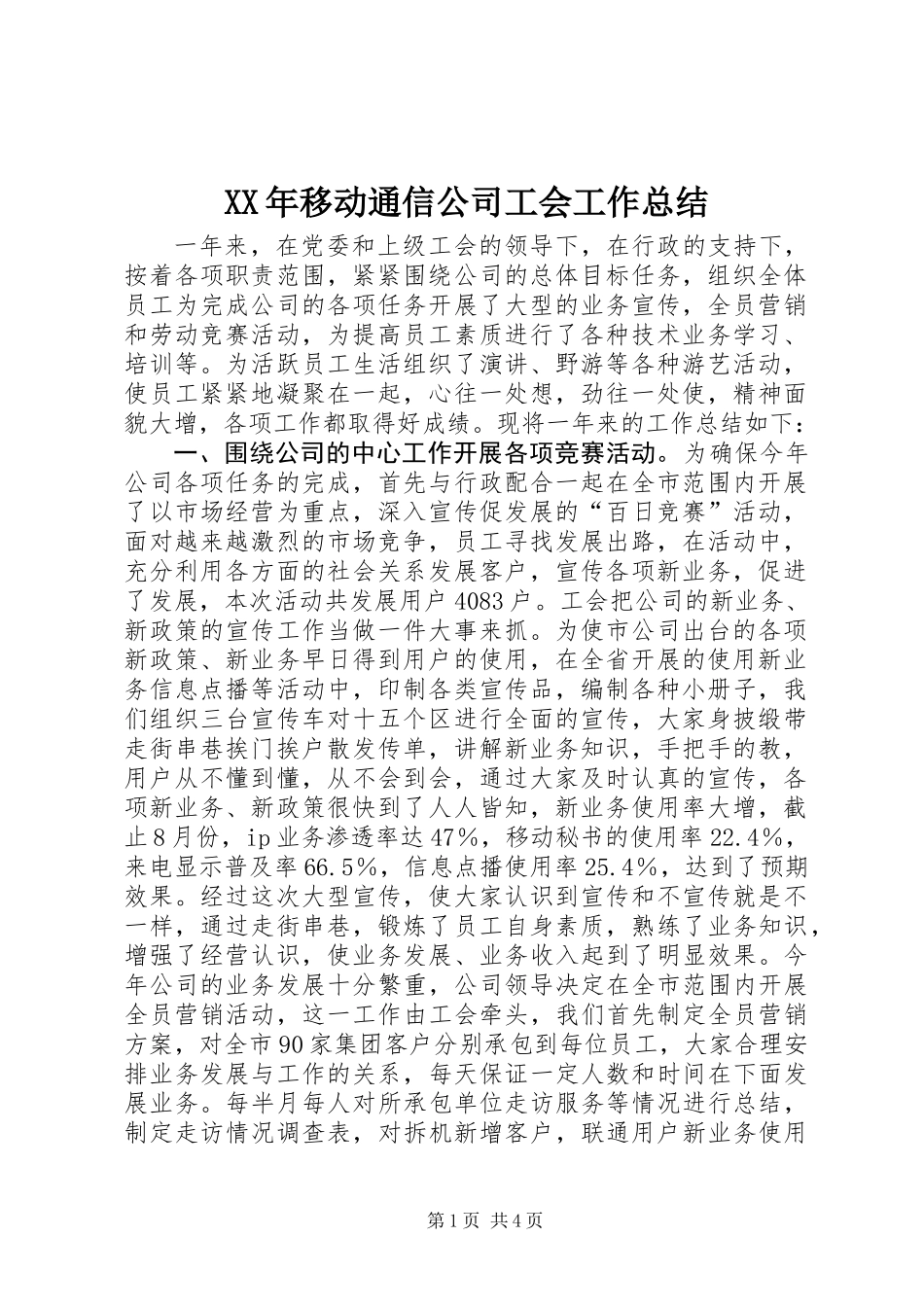 XX年移动通信公司工会工作总结_第1页