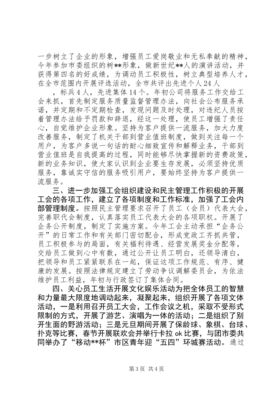 XX年移动通信公司工会工作总结_第3页