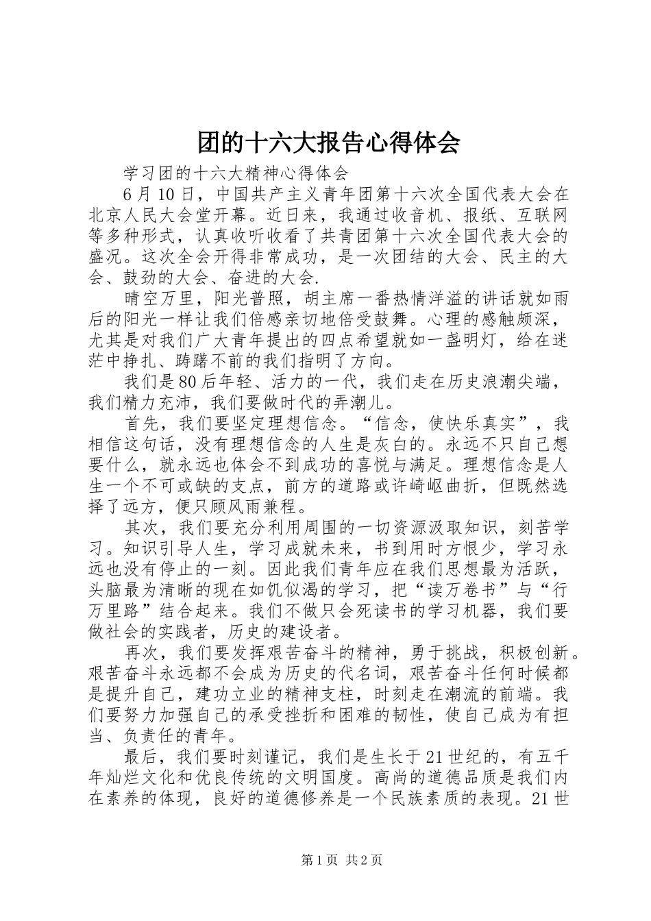 团的十六大报告心得体会 _第1页