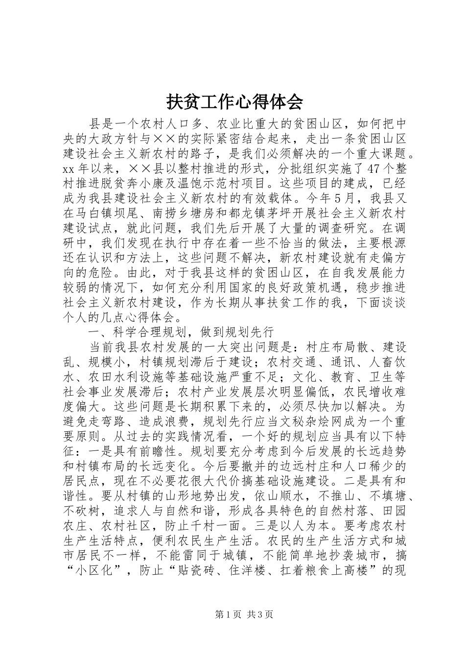 扶贫工作心得体会 _第1页