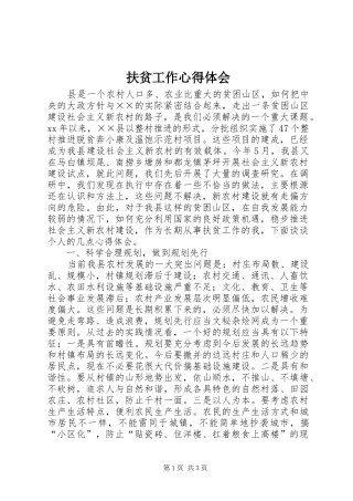 扶贫工作心得体会 