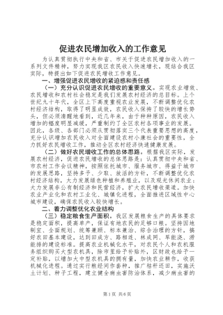 促进农民增加收入的工作意见