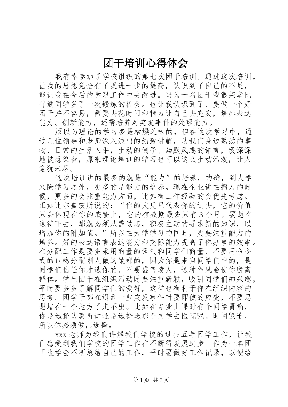 团干培训心得体会 _第1页