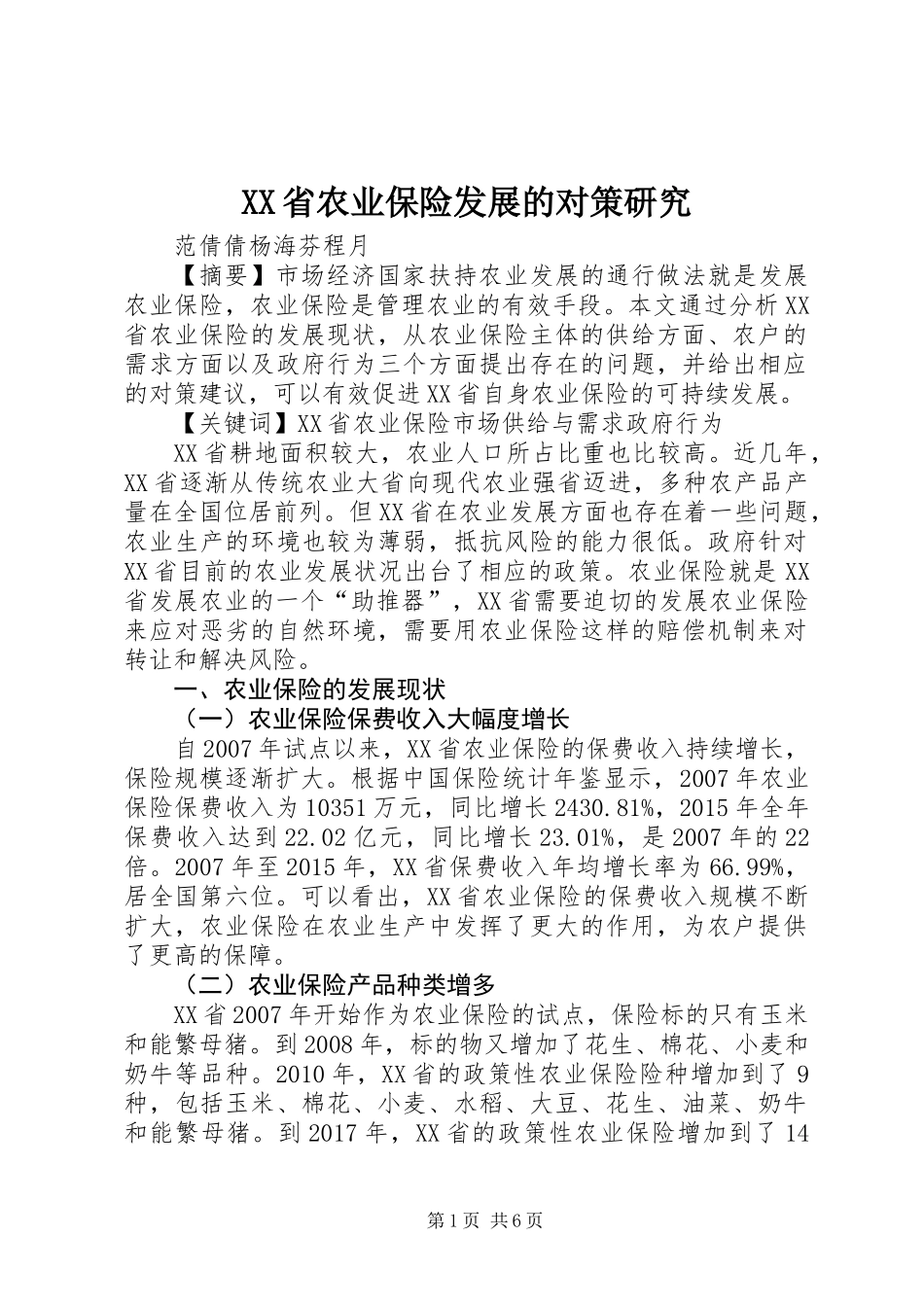 XX省农业保险发展的对策研究_第1页