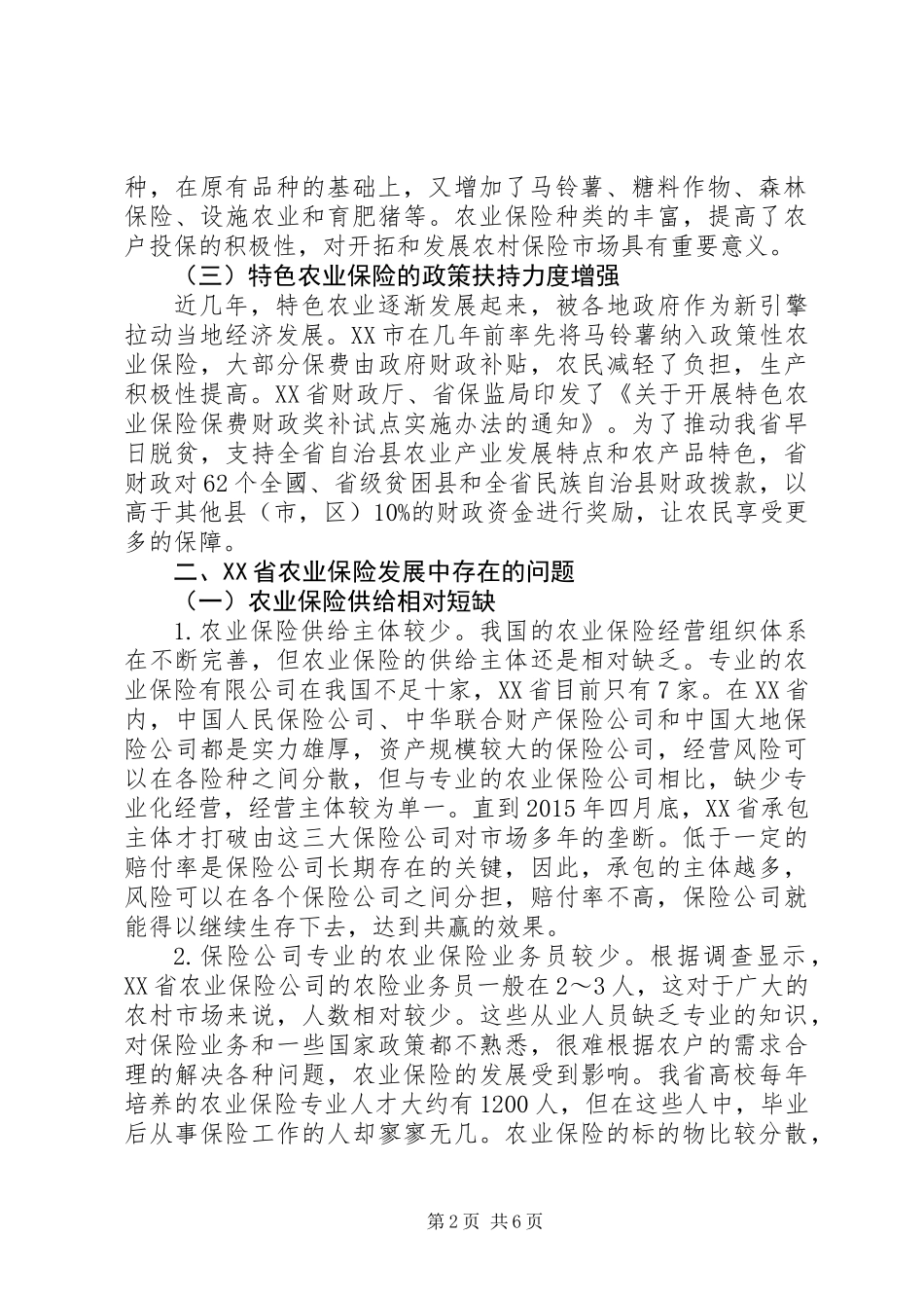 XX省农业保险发展的对策研究_第2页