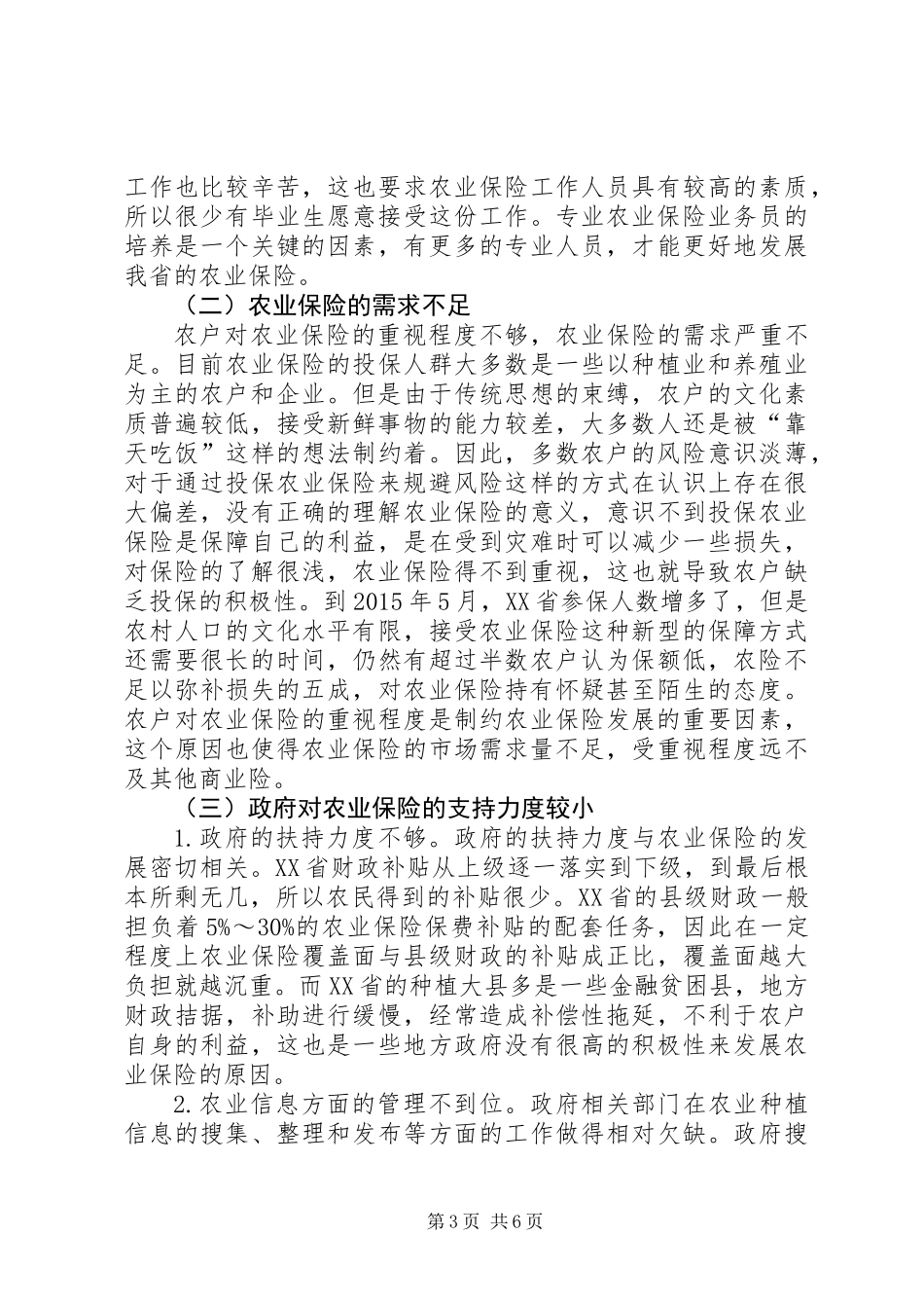 XX省农业保险发展的对策研究_第3页