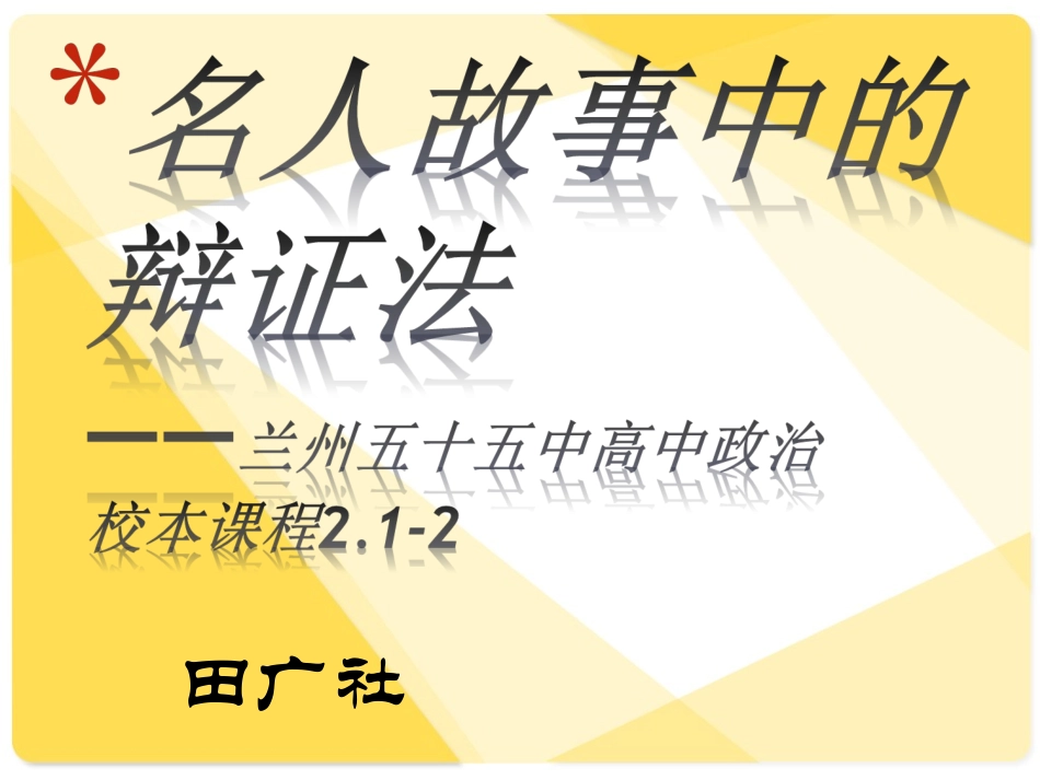 校本课件：名人故事中的辩证法_第1页