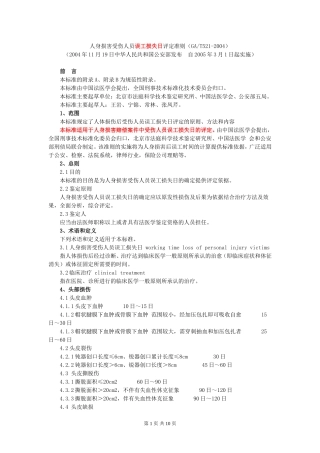 人身损害受伤人员误工损失日评定准则(GA-T521-2004)