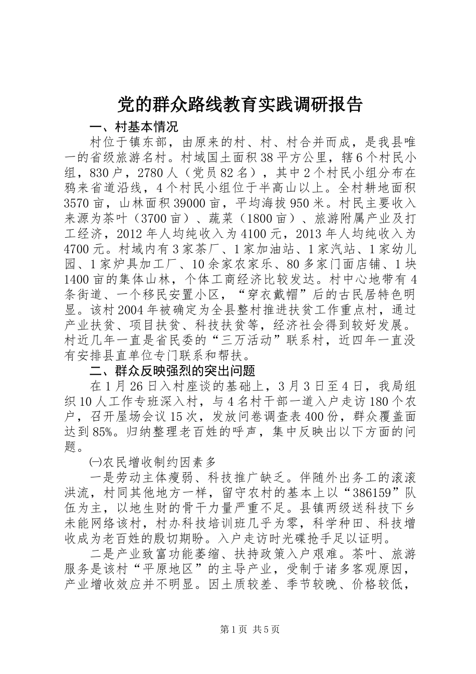 党的群众路线教育实践调研报告_第1页