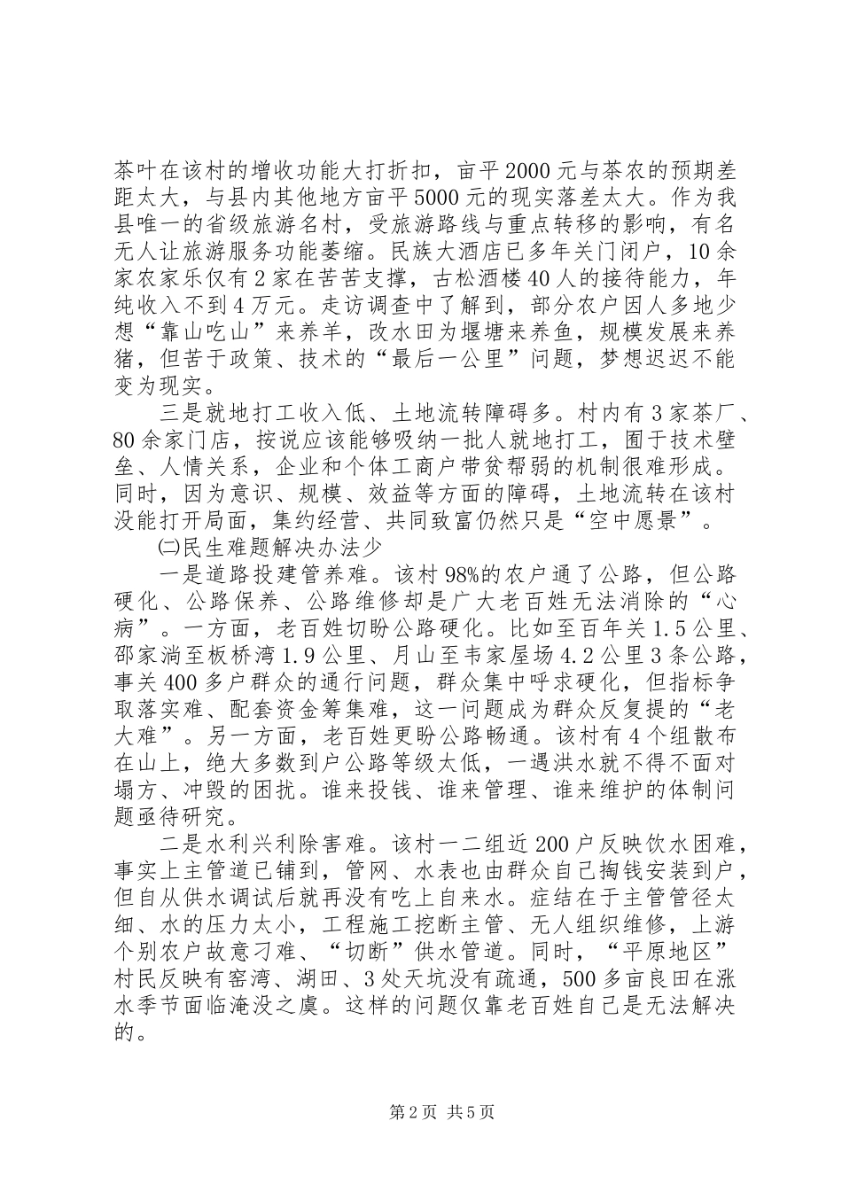 党的群众路线教育实践调研报告_第2页
