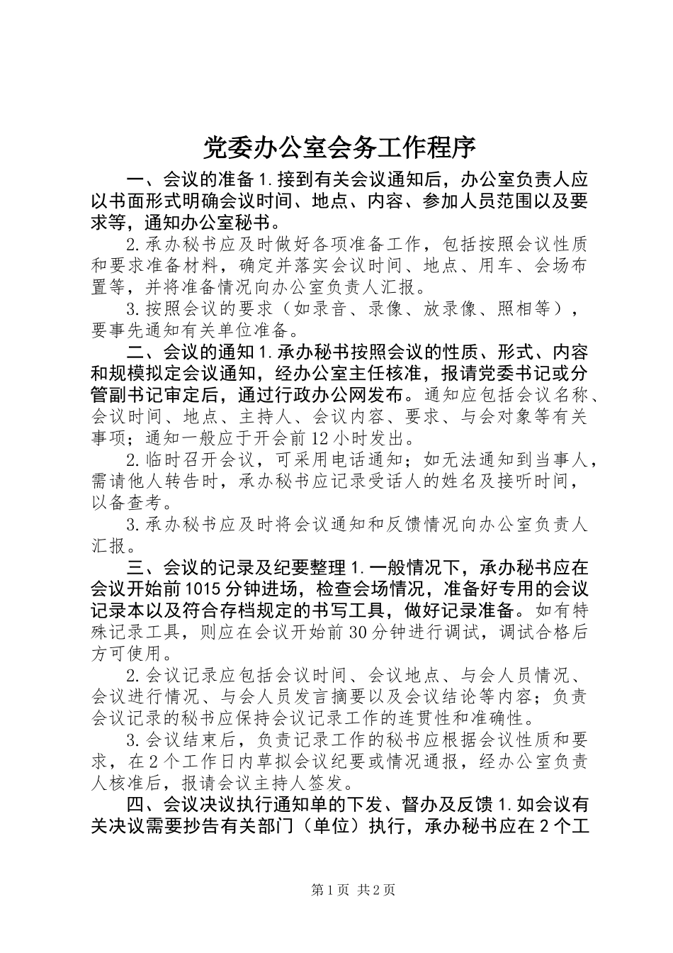 党委办公室会务工作程序_第1页