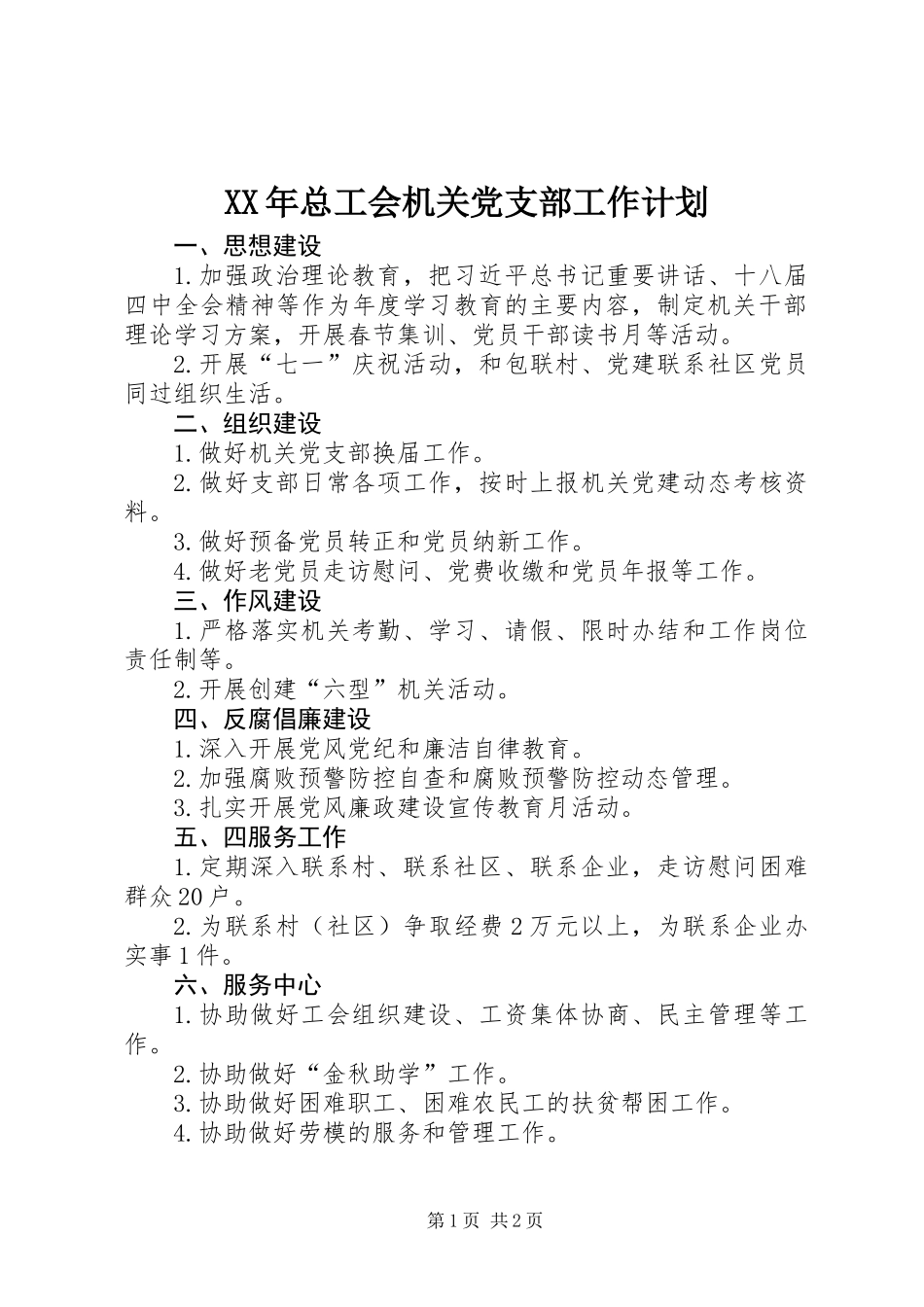XX年总工会机关党支部工作计划_第1页