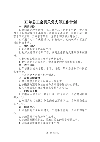 XX年总工会机关党支部工作计划