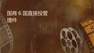 国际商务6国际直接投资战略管理课件