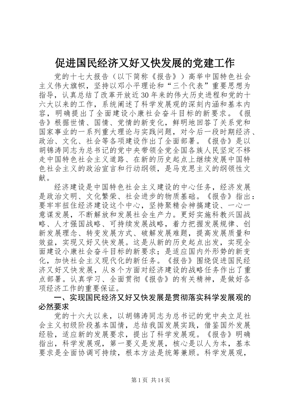 促进国民经济又好又快发展的党建工作_第1页