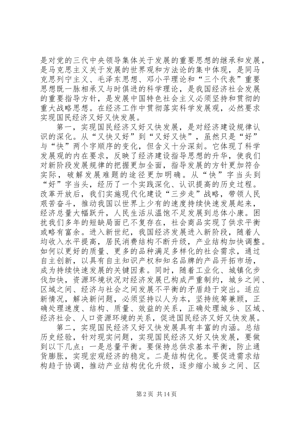 促进国民经济又好又快发展的党建工作_第2页