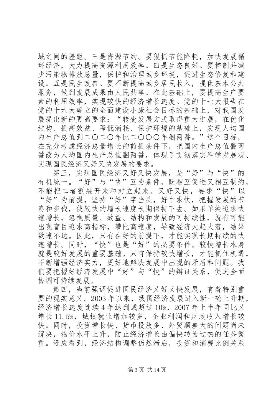 促进国民经济又好又快发展的党建工作_第3页