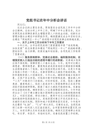 党组书记在年中分析会讲话