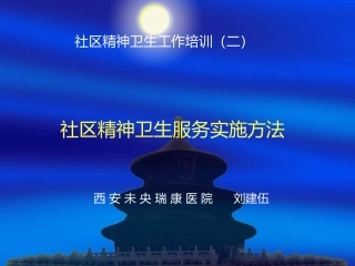 刘建伍2、社区精神卫生服务实施方法(1)
