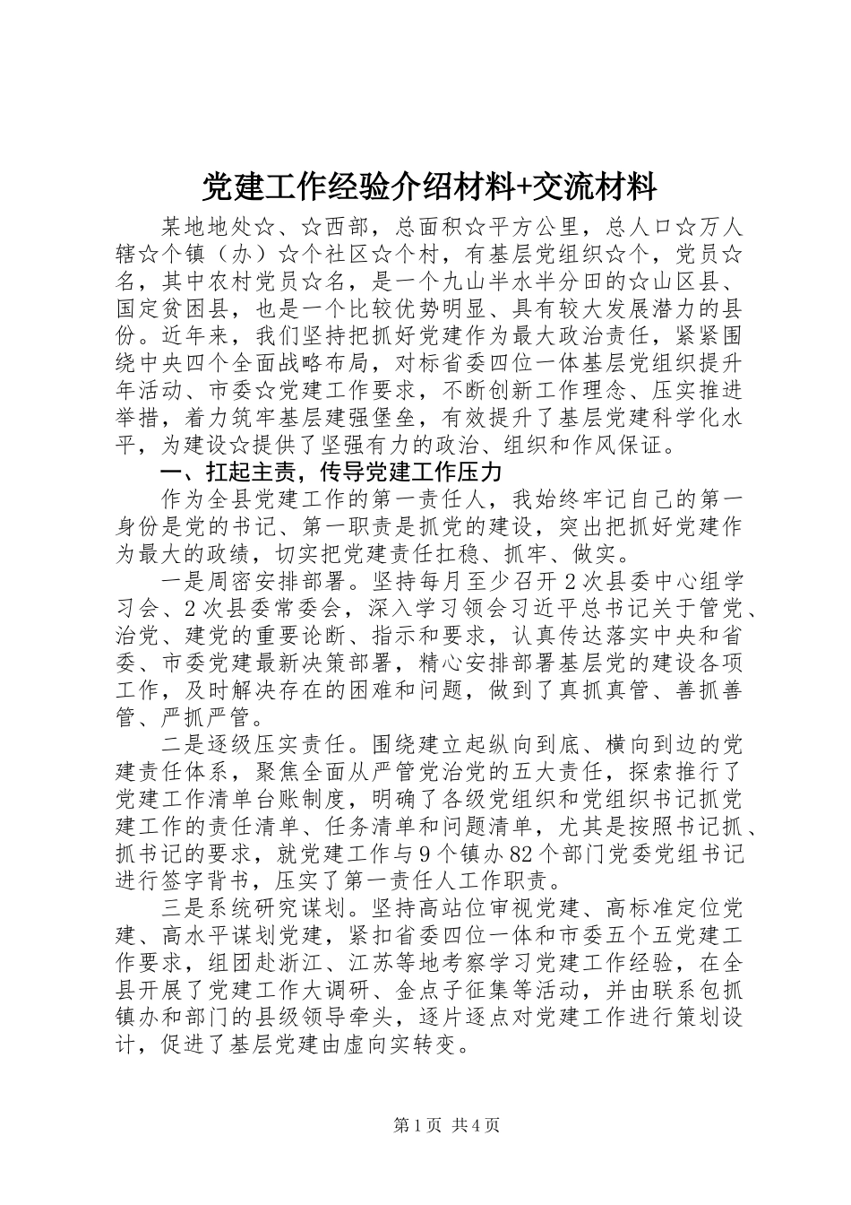 党建工作经验介绍材料+交流材料_第1页