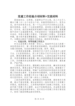 党建工作经验介绍材料+交流材料