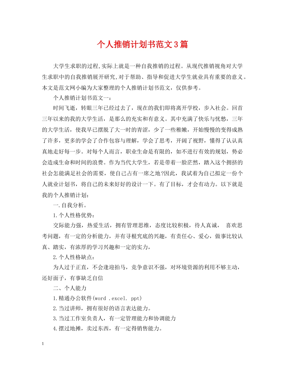 个人推销计划书范文3篇 _第1页