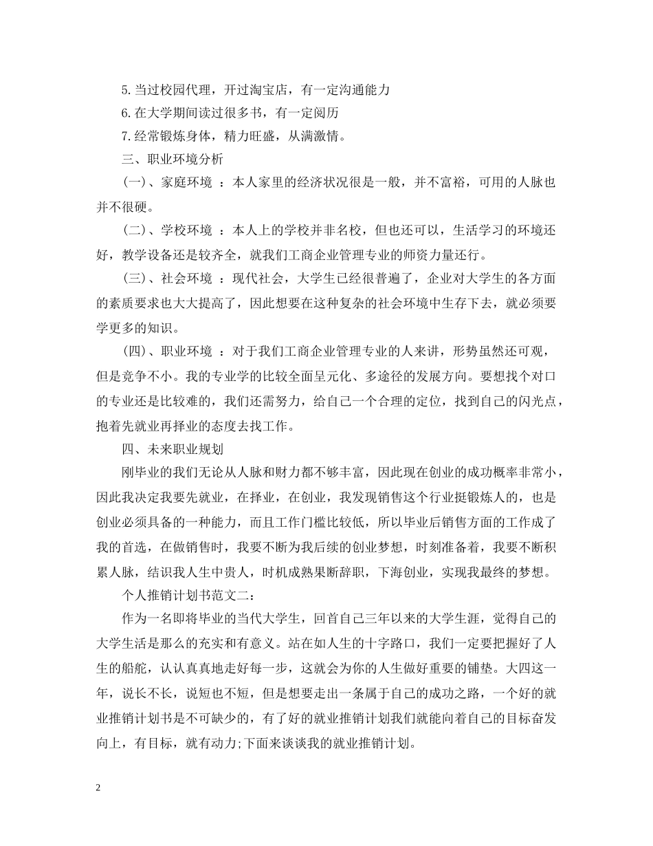 个人推销计划书范文3篇 _第2页