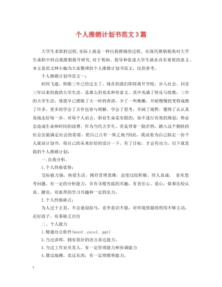 个人推销计划书范文3篇 