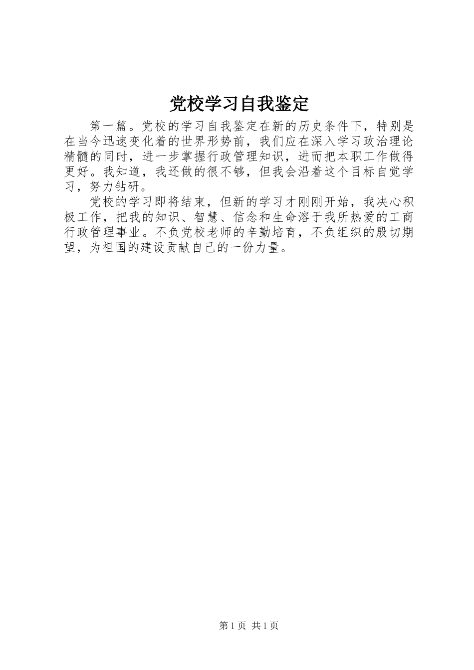 党校学习自我鉴定_第1页
