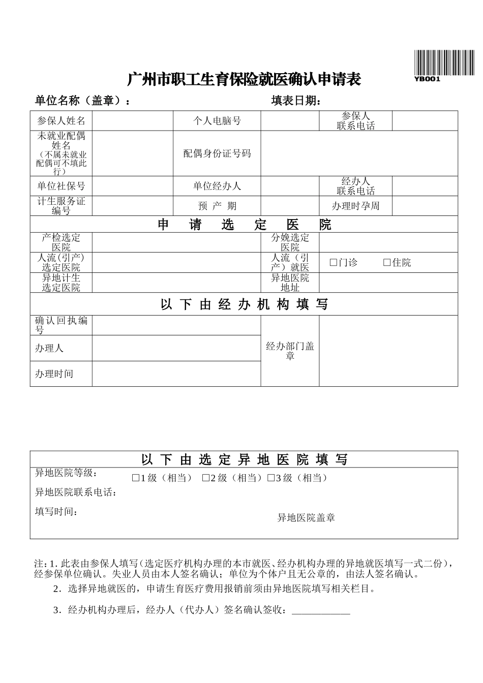 广州市职工生育保险就医确认申请表(2018)_第1页