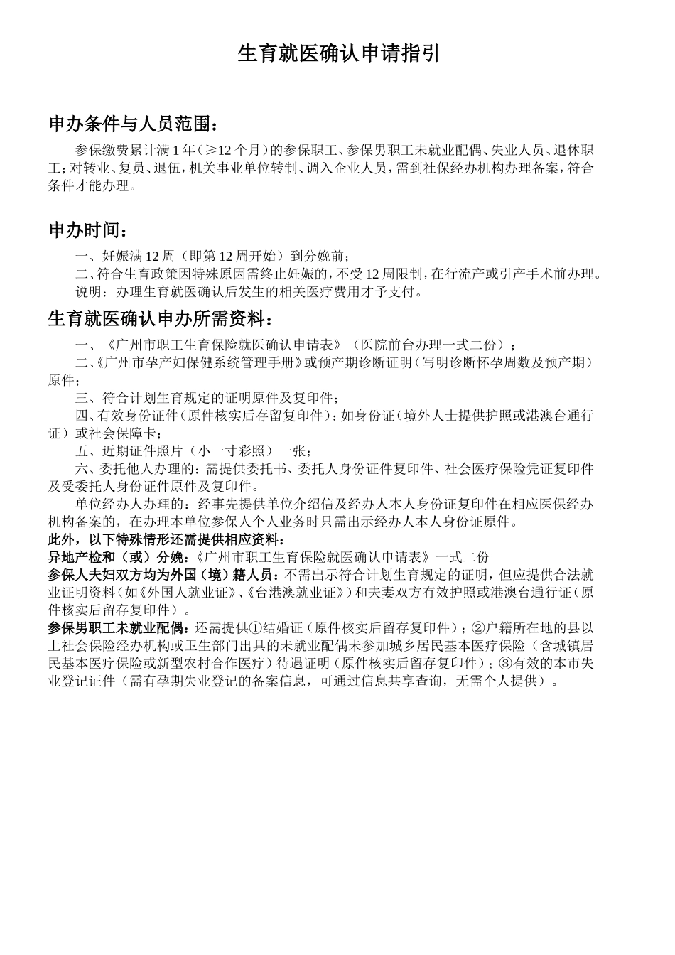 广州市职工生育保险就医确认申请表(2018)_第2页