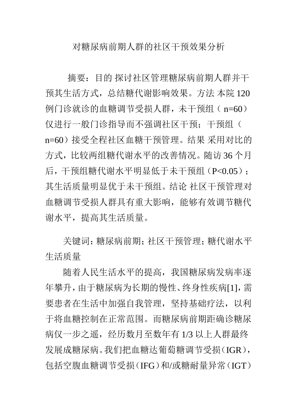 对糖尿病前期人群的社区干预效果分析_第1页