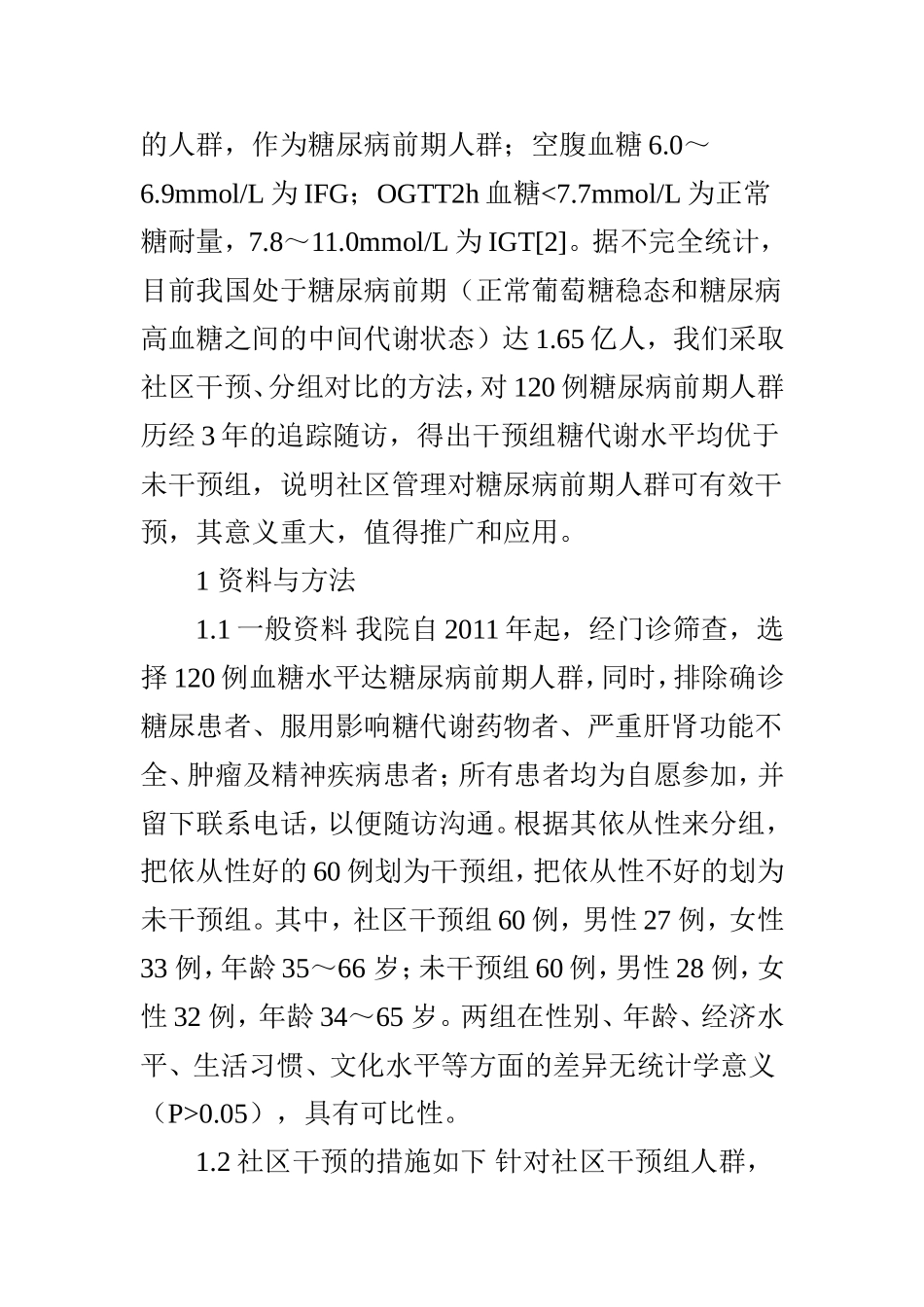 对糖尿病前期人群的社区干预效果分析_第2页