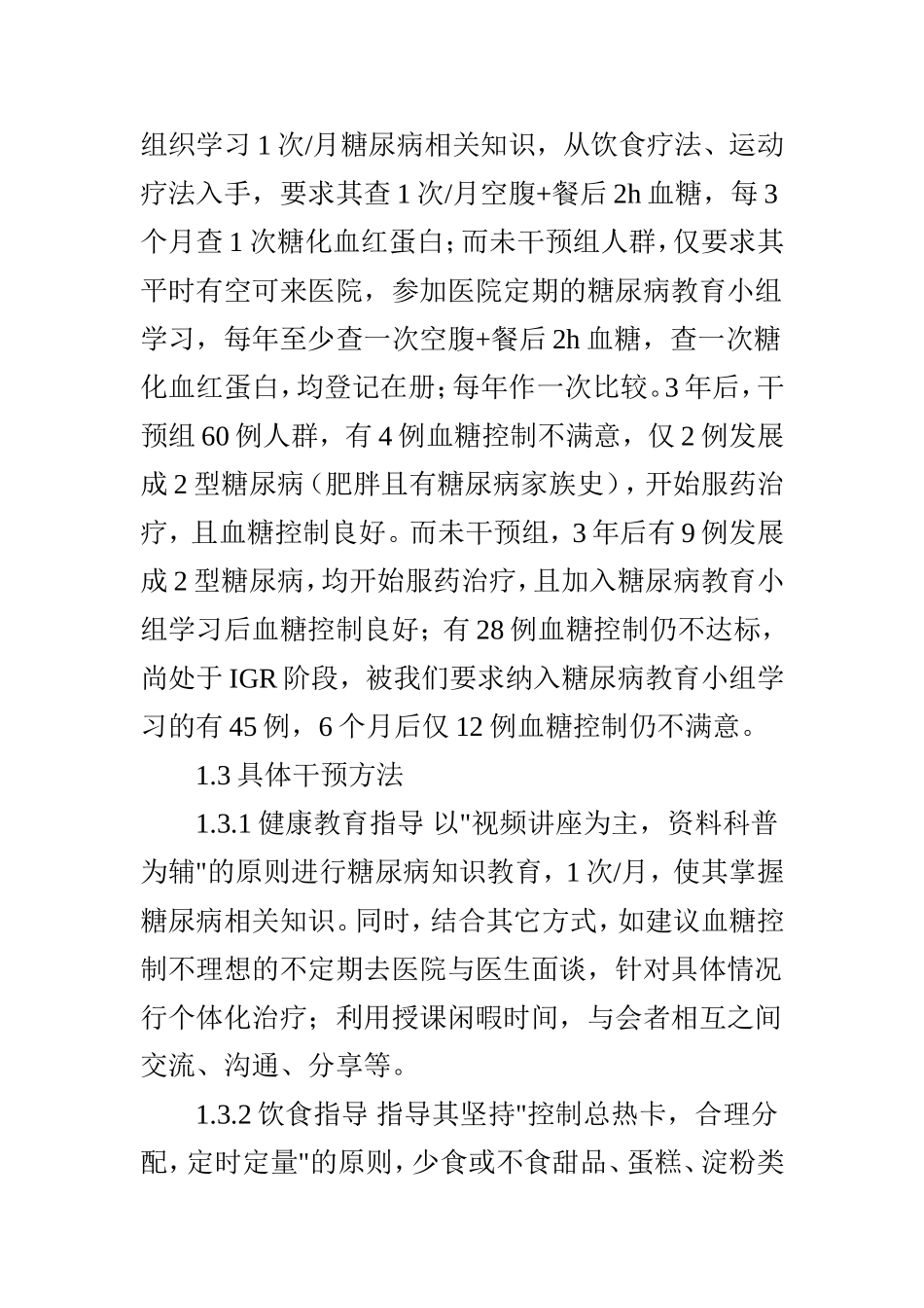 对糖尿病前期人群的社区干预效果分析_第3页