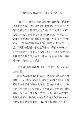 对糖尿病前期人群的社区干预效果分析
