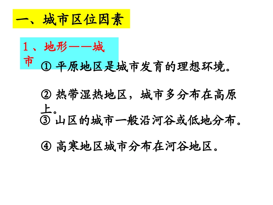 城市专题二_城市区位_第1页