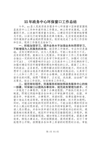XX年政务中心环保窗口工作总结