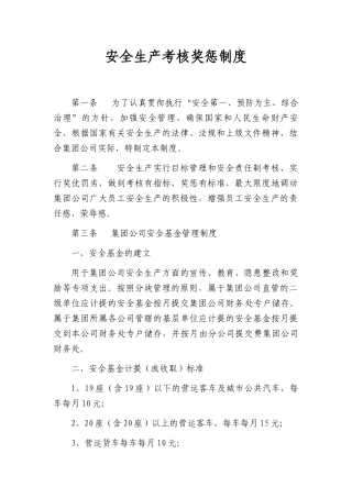 安全生产考核奖惩制度汇编