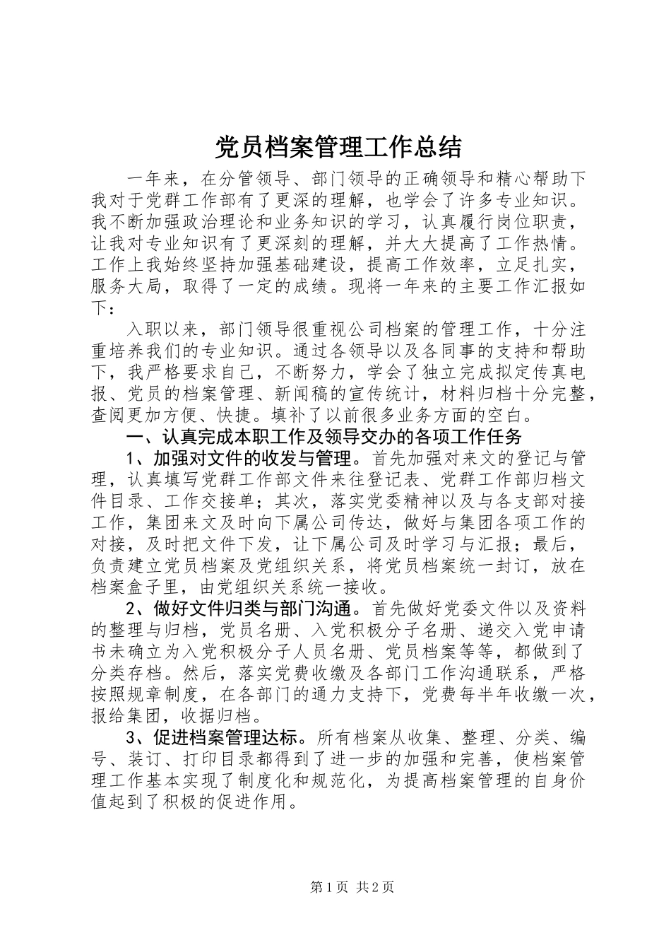 党员档案管理工作总结_第1页