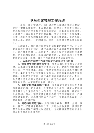 党员档案管理工作总结