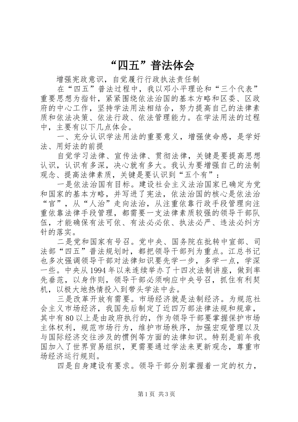 “四五”普法体会 _第1页