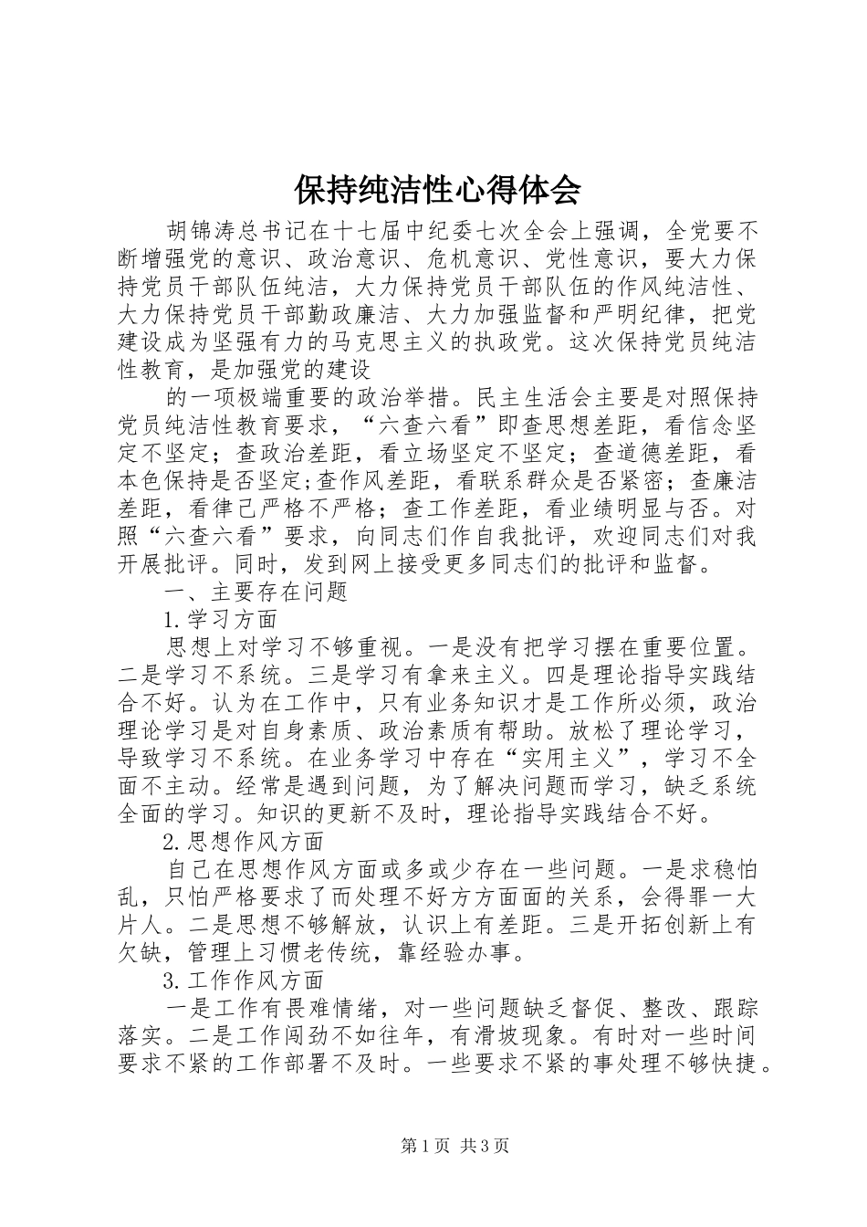 保持纯洁性心得体会 _第1页