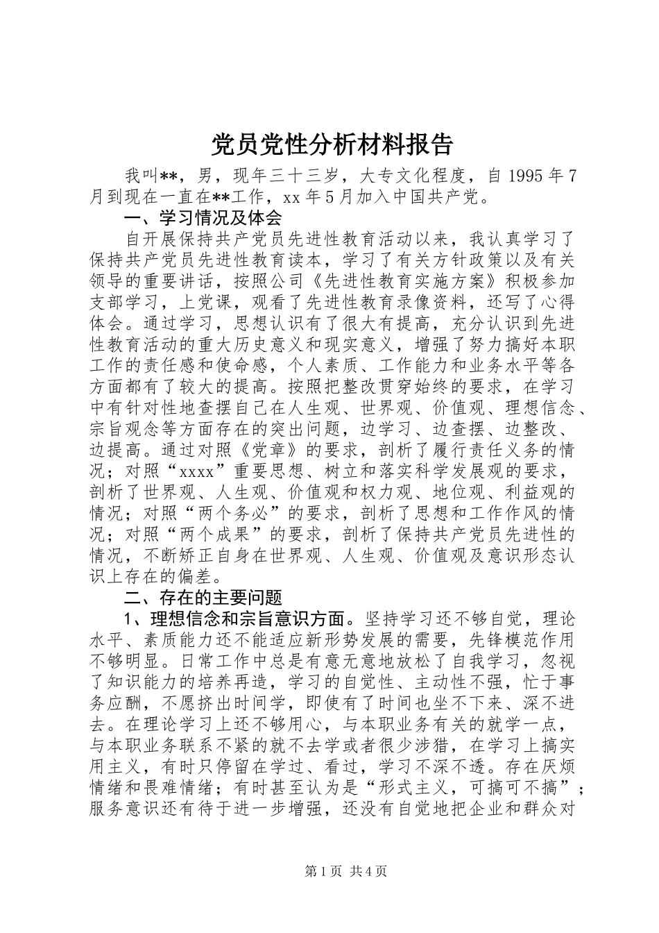 党员党性分析材料报告_第1页