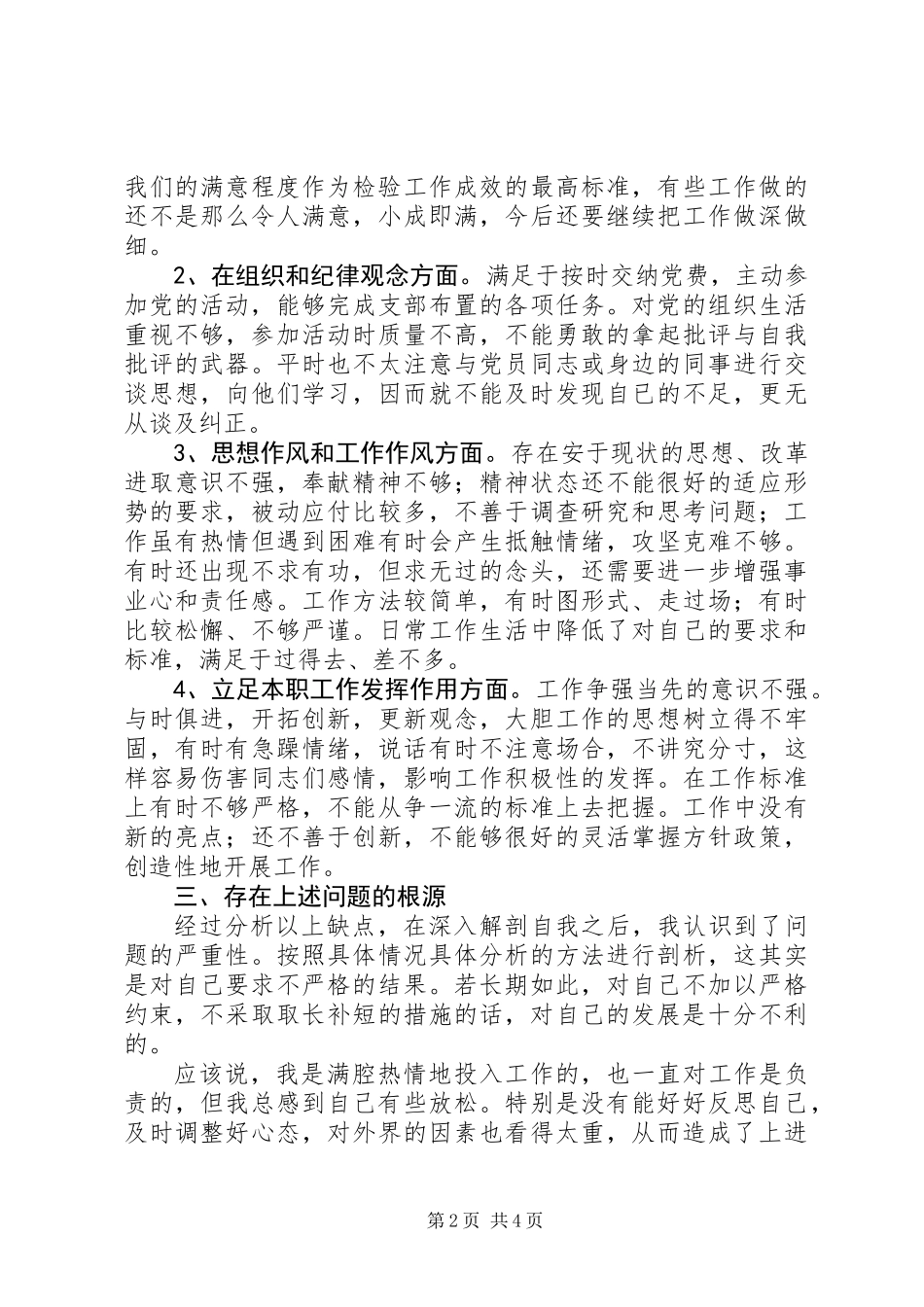 党员党性分析材料报告_第2页